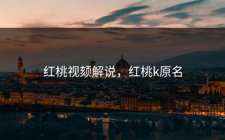 红桃视颏解说，红桃k原名