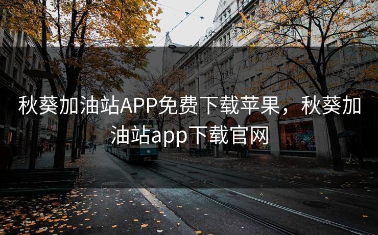 秋葵加油站APP免费下载苹果，秋葵加油站app下载官网