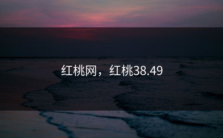 红桃网，红桃38.49
