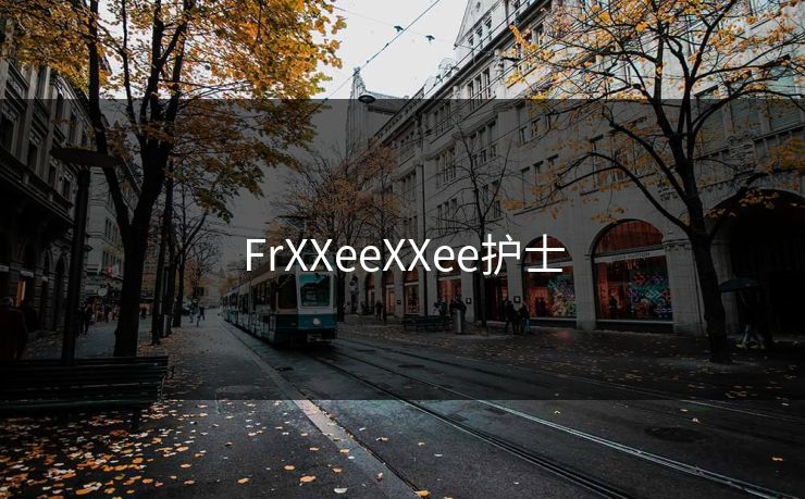 FrXXeeXXee护士